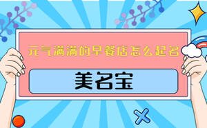 元气满满的早餐店名怎么起名