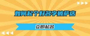 如何起个好名字披萨店