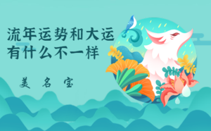 流年运势和大运有什么不一样