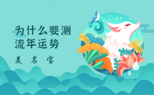 为什么要测流年运势