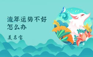 流年运势不好怎么办