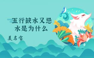 五行缺水图片