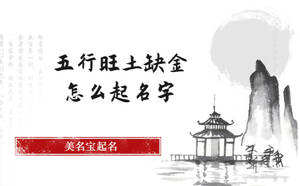 五行旺土缺金怎么起名字