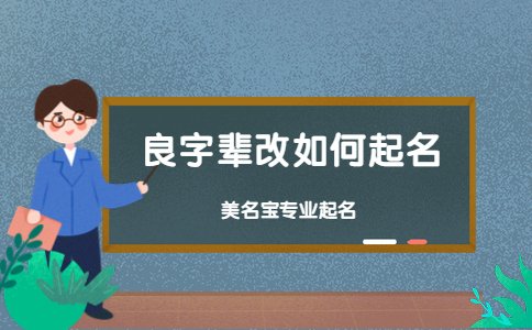 良字辈改如何起名