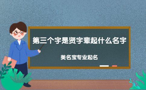 第三个字是贤字辈起什么名字