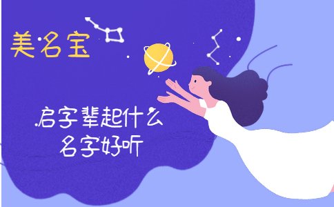 启字辈起什么名字好听