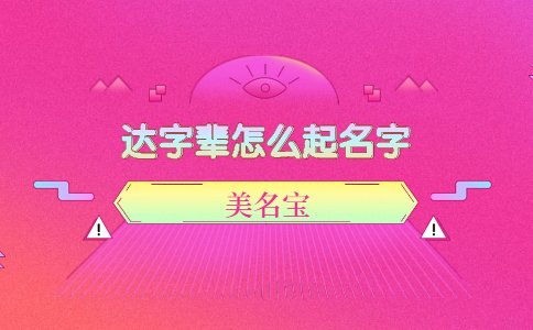 达字辈怎么起名字