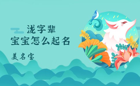 泷字辈的宝宝怎么起名