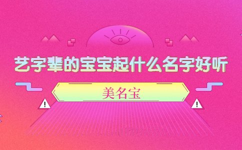 艺字辈的宝宝起什么名字好听