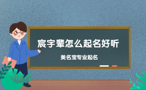 宸字辈怎么起名好听