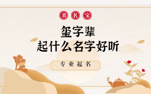 玺字辈起什么名字好听