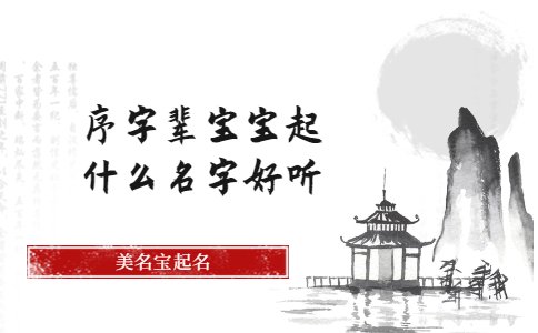 序字辈宝宝起什么名字好听