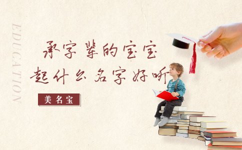 承字辈的宝宝起什么名字好听