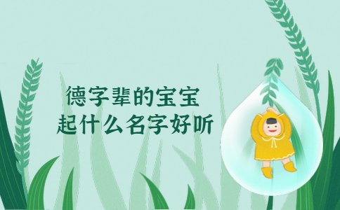 德字辈的宝宝起什么名字好听