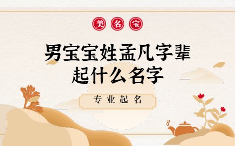 男宝宝姓孟凡字辈起什么名字