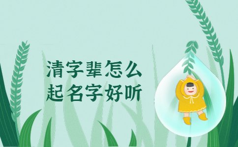 清字辈怎么起名字好听