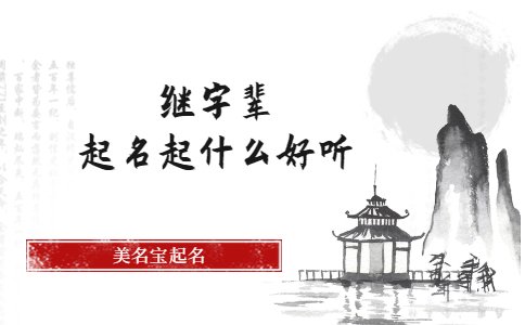 继字辈起名起什么好听