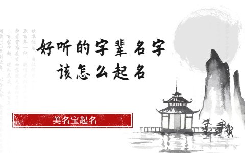 好听的字辈名字该怎么起名