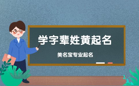 学字辈姓黄起名，学字辈如何起名